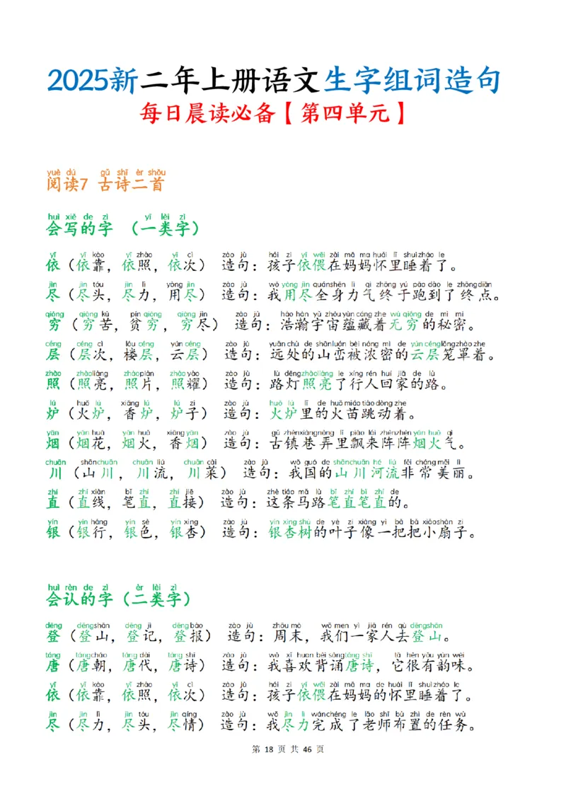 25新二上语文生字组词造句（一二类字）每日晨读必备46页_25秋《生字+组词+字帖》语文1-6年级