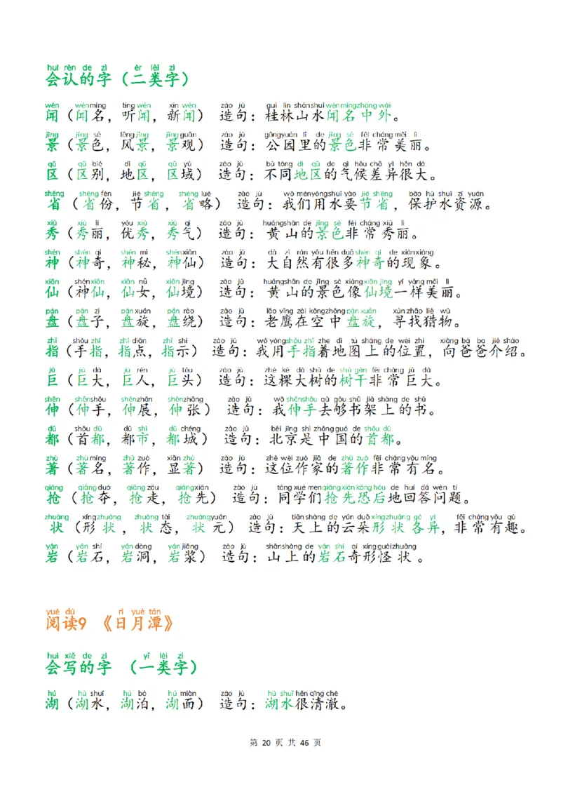 25新二上语文生字组词造句（一二类字）每日晨读必备46页_25秋《生字+组词+字帖》语文1-6年级