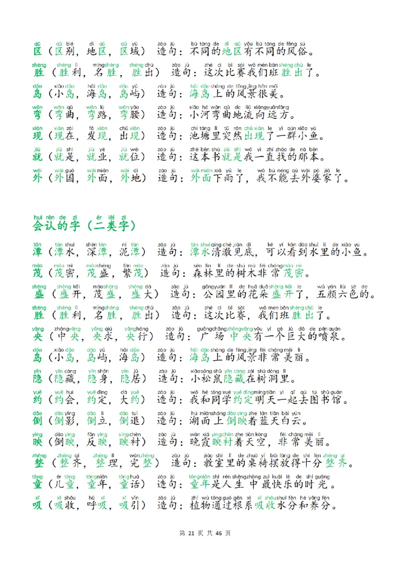 25新二上语文生字组词造句（一二类字）每日晨读必备46页_25秋《生字+组词+字帖》语文1-6年级