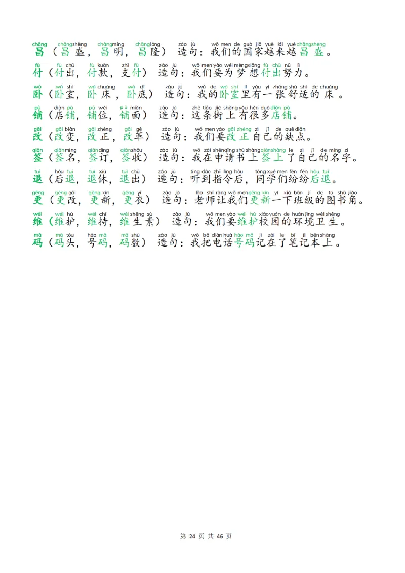 25新二上语文生字组词造句（一二类字）每日晨读必备46页_25秋《生字+组词+字帖》语文1-6年级