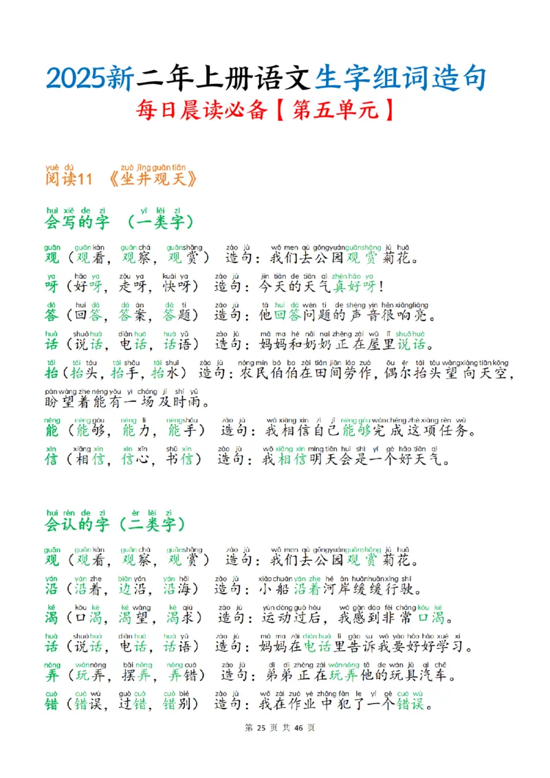 25新二上语文生字组词造句（一二类字）每日晨读必备46页_25秋《生字+组词+字帖》语文1-6年级