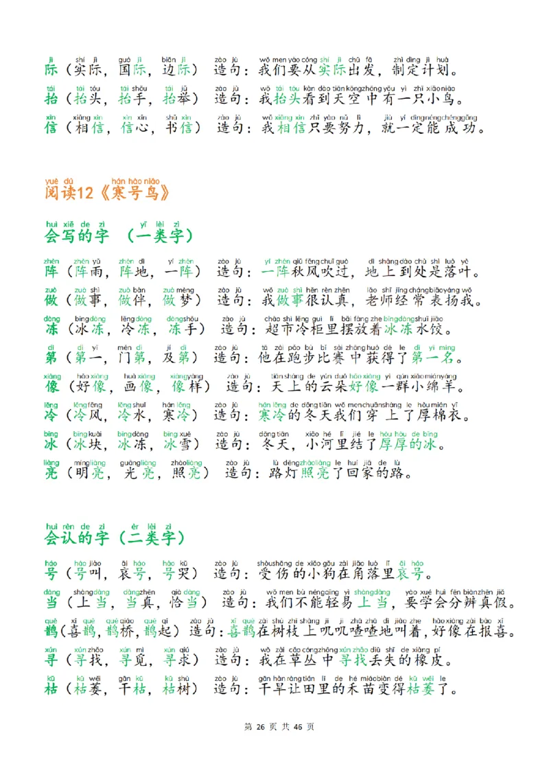 25新二上语文生字组词造句（一二类字）每日晨读必备46页_25秋《生字+组词+字帖》语文1-6年级
