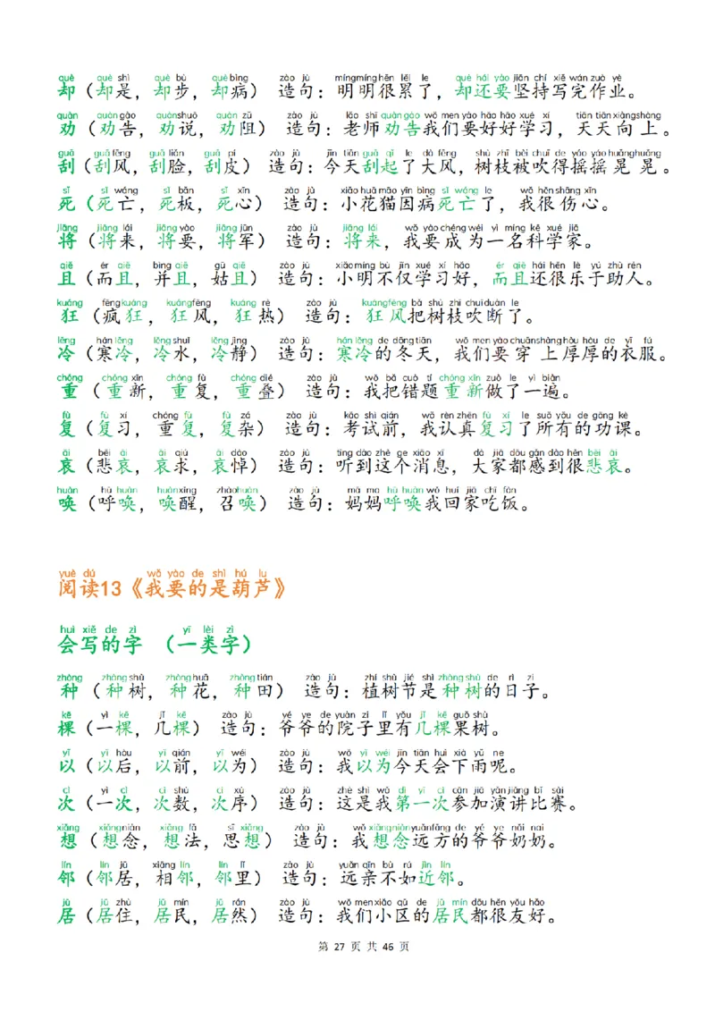 25新二上语文生字组词造句（一二类字）每日晨读必备46页_25秋《生字+组词+字帖》语文1-6年级