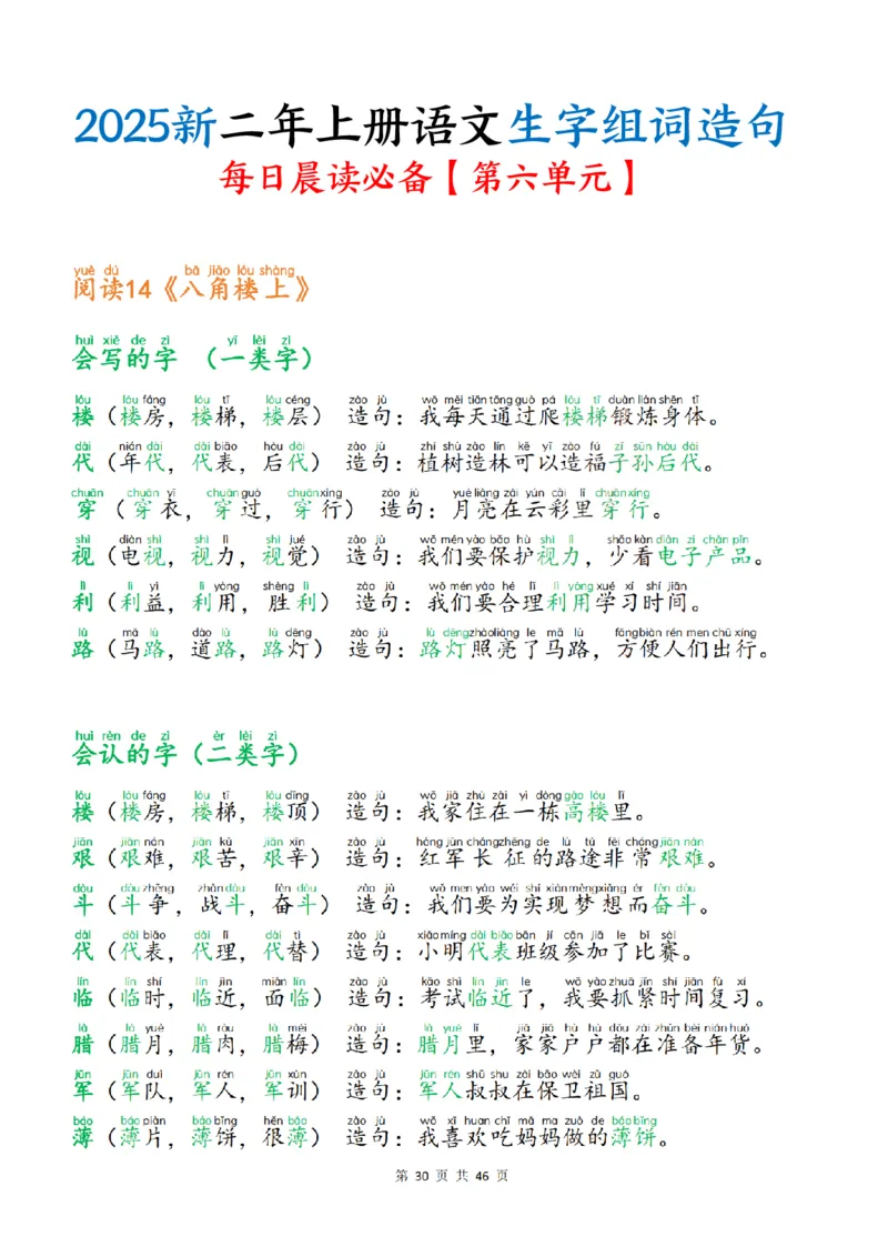 25新二上语文生字组词造句（一二类字）每日晨读必备46页_25秋《生字+组词+字帖》语文1-6年级