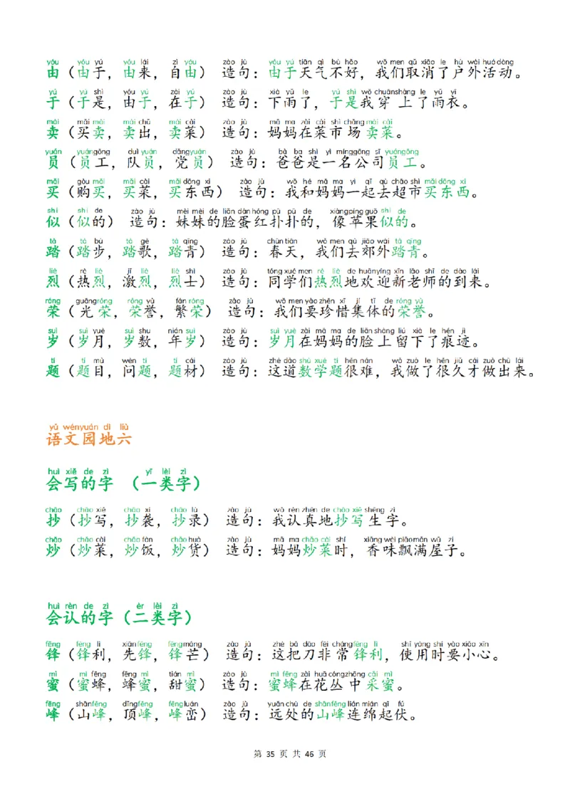 25新二上语文生字组词造句（一二类字）每日晨读必备46页_25秋《生字+组词+字帖》语文1-6年级