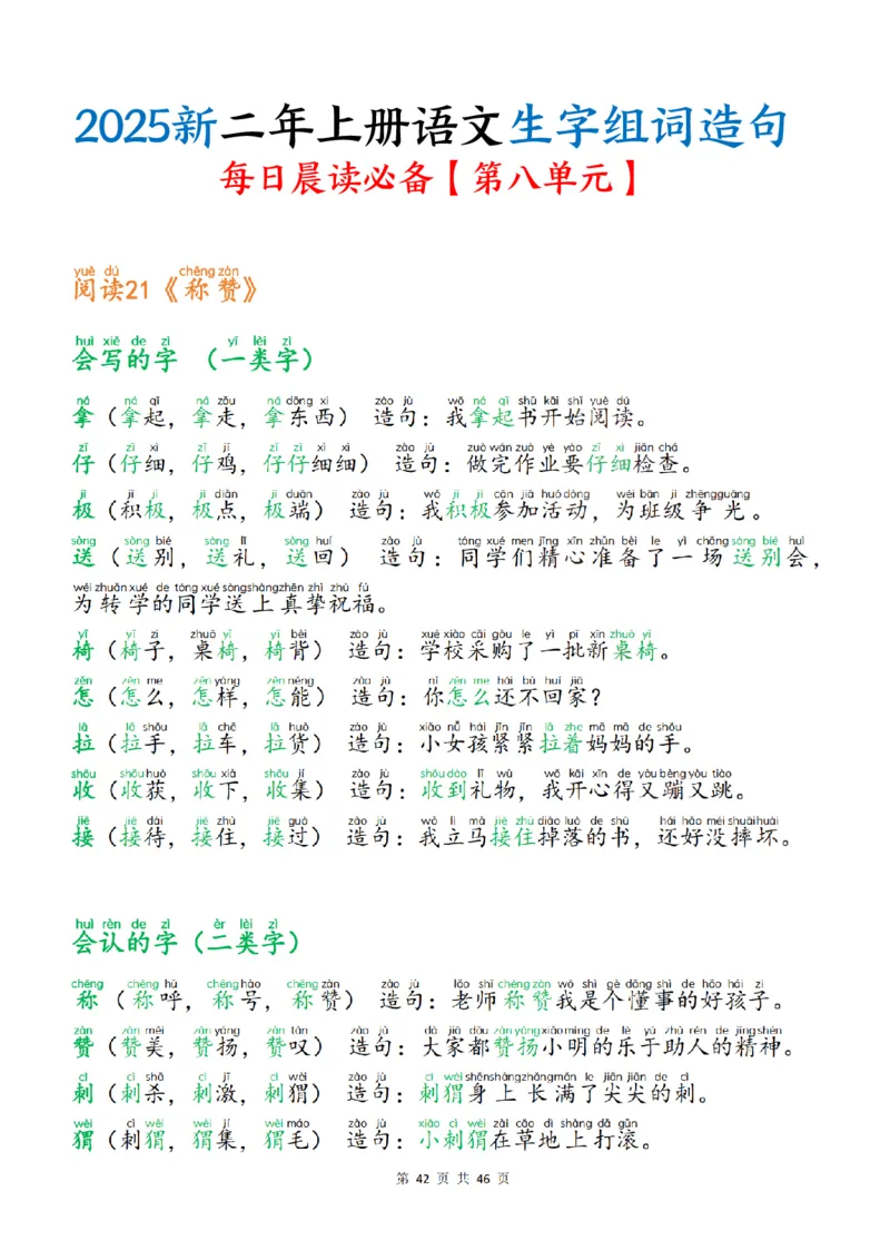 25新二上语文生字组词造句（一二类字）每日晨读必备46页_25秋《生字+组词+字帖》语文1-6年级