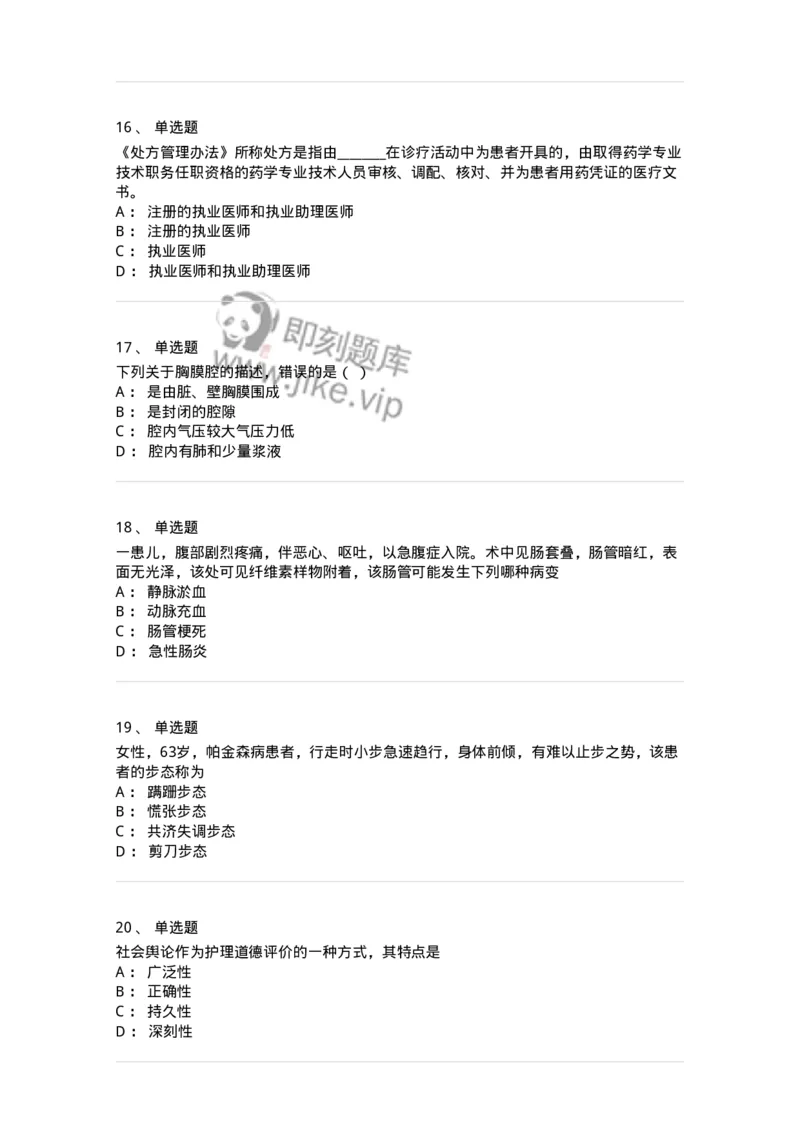 112-2021年军队文职人员《医学类基础综合》真题-137747_军队文职(1)_01.军队文职真题-专业课_（全）版本一（历年真题+章节练习+模拟题）_医学类基础综合(军队文职)_历年真题_纯题目