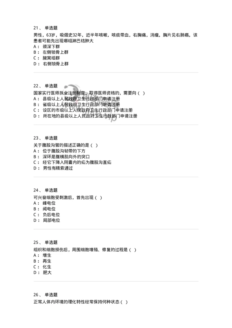 112-2021年军队文职人员《医学类基础综合》真题-137747_军队文职(1)_01.军队文职真题-专业课_（全）版本一（历年真题+章节练习+模拟题）_医学类基础综合(军队文职)_历年真题_纯题目