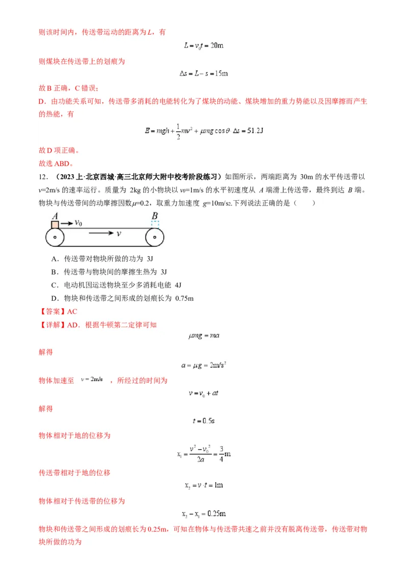 专题10传送带模型中的相对运动与能量（解析版）_2025高中物理模型方法技巧高三复习专题练习讲义_高考物理热点模型
