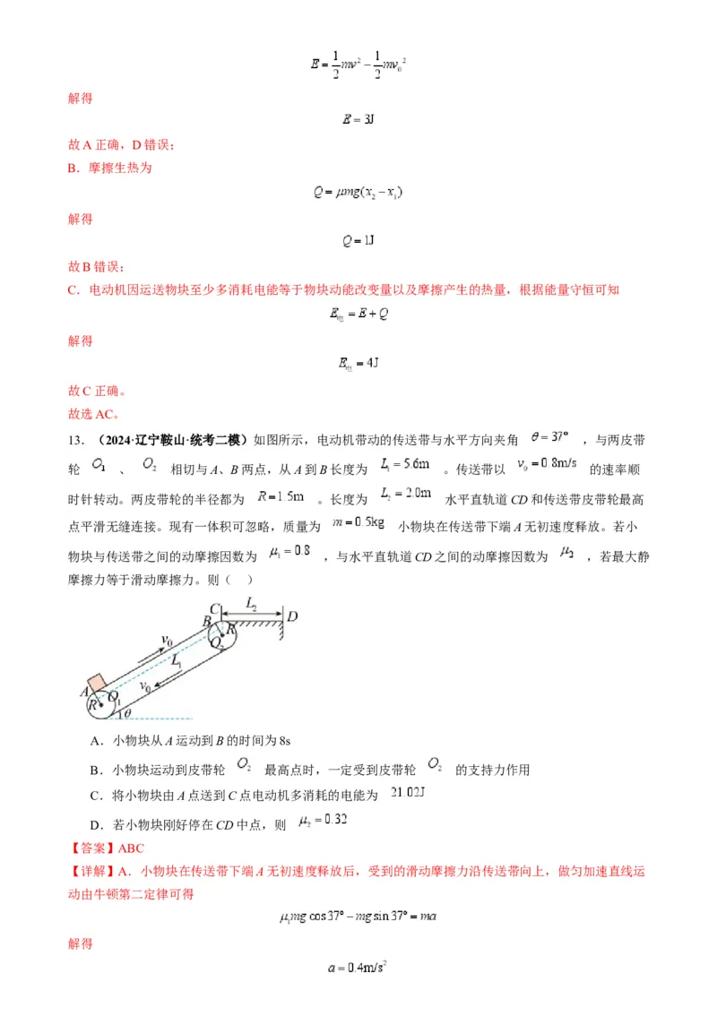 专题10传送带模型中的相对运动与能量（解析版）_2025高中物理模型方法技巧高三复习专题练习讲义_高考物理热点模型