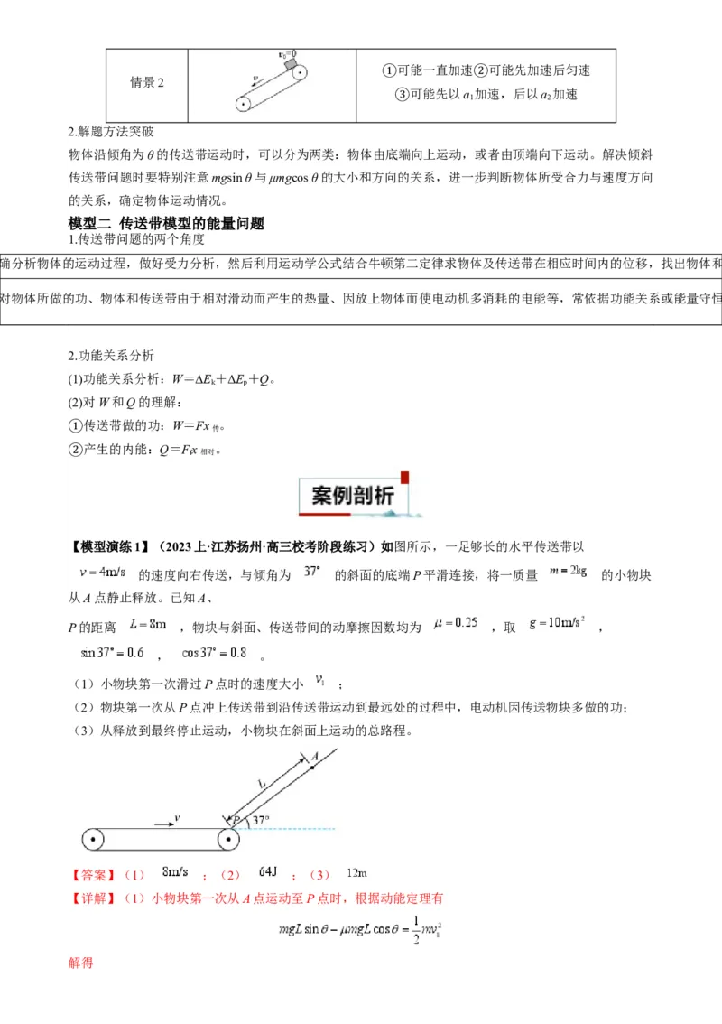专题10传送带模型中的相对运动与能量（解析版）_2025高中物理模型方法技巧高三复习专题练习讲义_高考物理热点模型