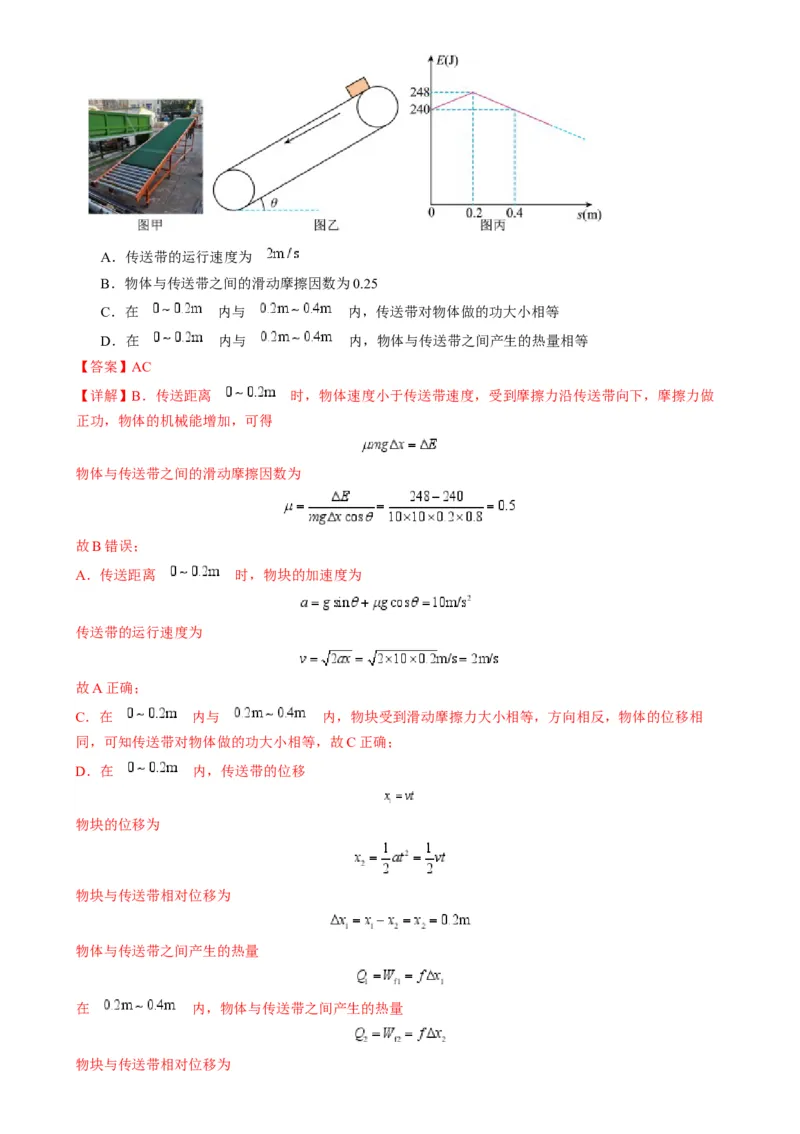 专题10传送带模型中的相对运动与能量（解析版）_2025高中物理模型方法技巧高三复习专题练习讲义_高考物理热点模型