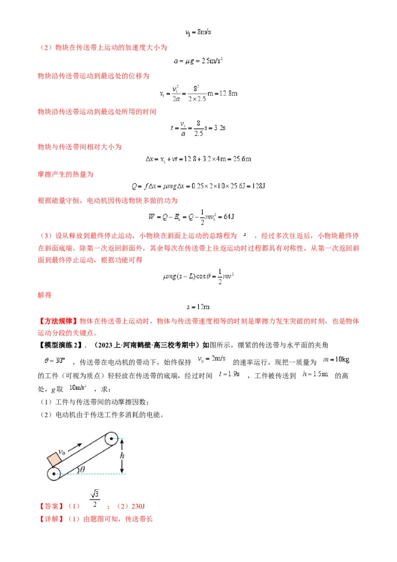 专题10传送带模型中的相对运动与能量（解析版）_2025高中物理模型方法技巧高三复习专题练习讲义_高考物理热点模型