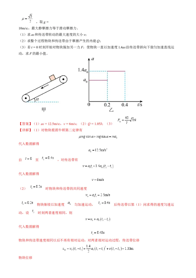 专题10传送带模型中的相对运动与能量（解析版）_2025高中物理模型方法技巧高三复习专题练习讲义_高考物理热点模型