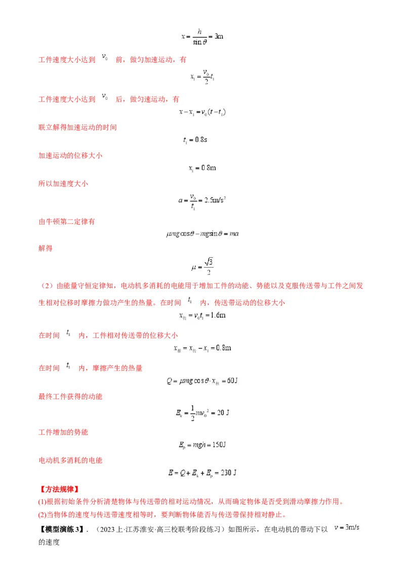 专题10传送带模型中的相对运动与能量（解析版）_2025高中物理模型方法技巧高三复习专题练习讲义_高考物理热点模型