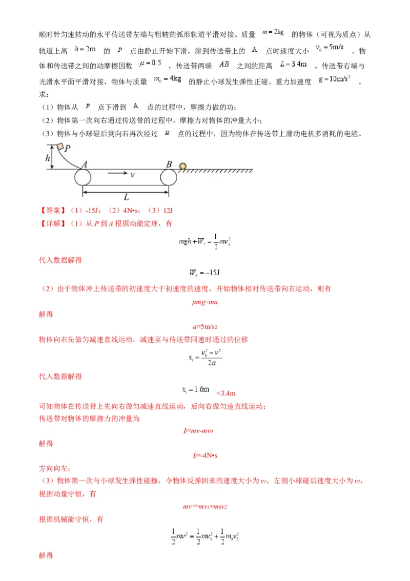 专题10传送带模型中的相对运动与能量（解析版）_2025高中物理模型方法技巧高三复习专题练习讲义_高考物理热点模型