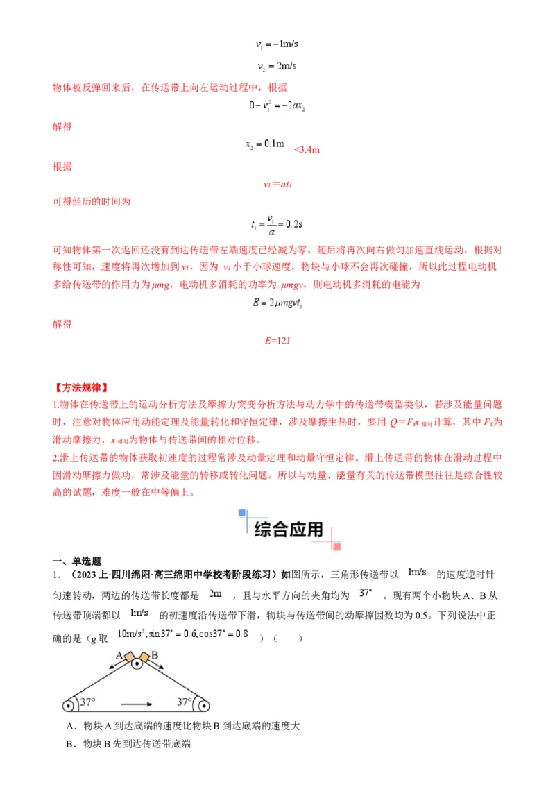 专题10传送带模型中的相对运动与能量（解析版）_2025高中物理模型方法技巧高三复习专题练习讲义_高考物理热点模型