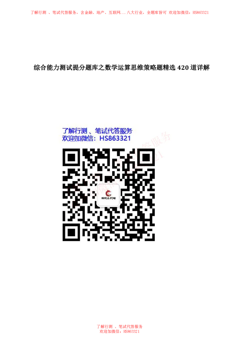 综合能力测试提分题库之数学运算思维策略题精选420道详解_2025春招题库汇总_八大题库-1_04八大汇总_信永中和_信永中和招聘最新测评真题汇总22-23版-重要