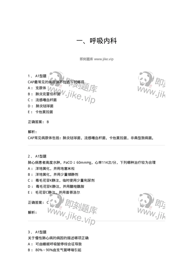 202001-一、呼吸内科-174669_军队文职(1)_01.军队文职真题-专业课_（全）版本一（历年真题+章节练习+模拟题）_临床医学(军队文职)_预测模拟_题目+解析