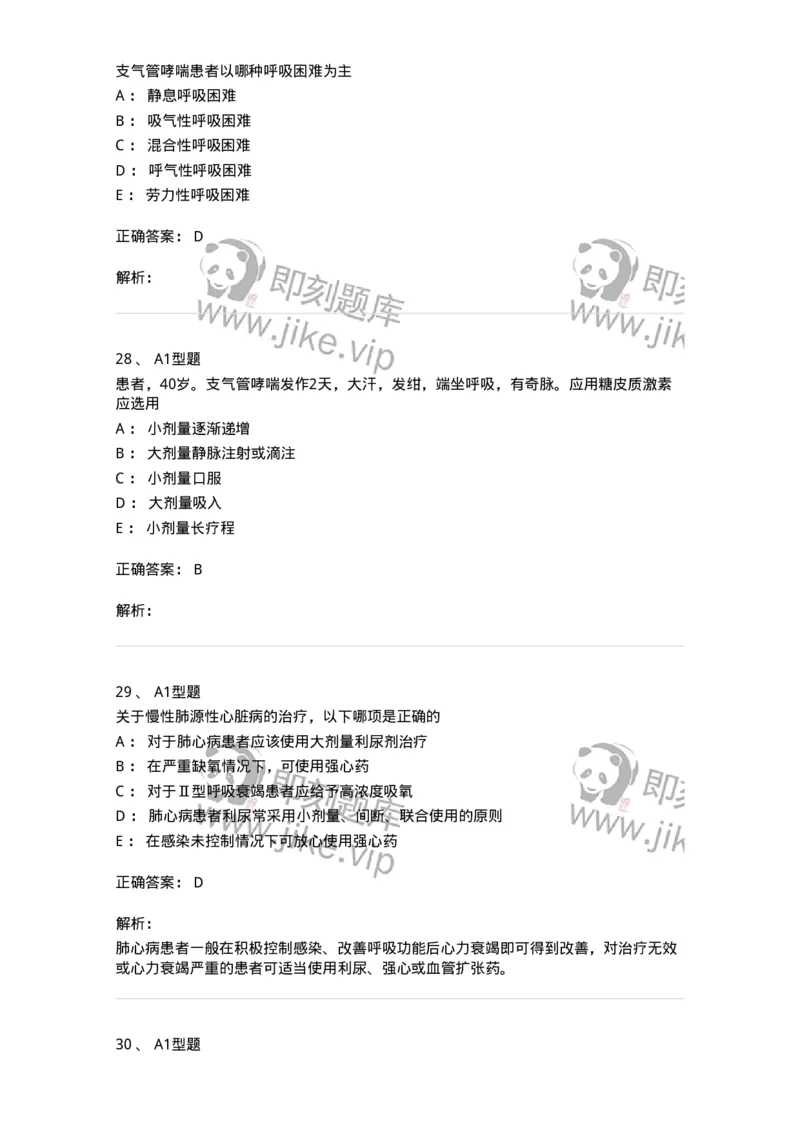 202001-一、呼吸内科-174669_军队文职(1)_01.军队文职真题-专业课_（全）版本一（历年真题+章节练习+模拟题）_临床医学(军队文职)_预测模拟_题目+解析