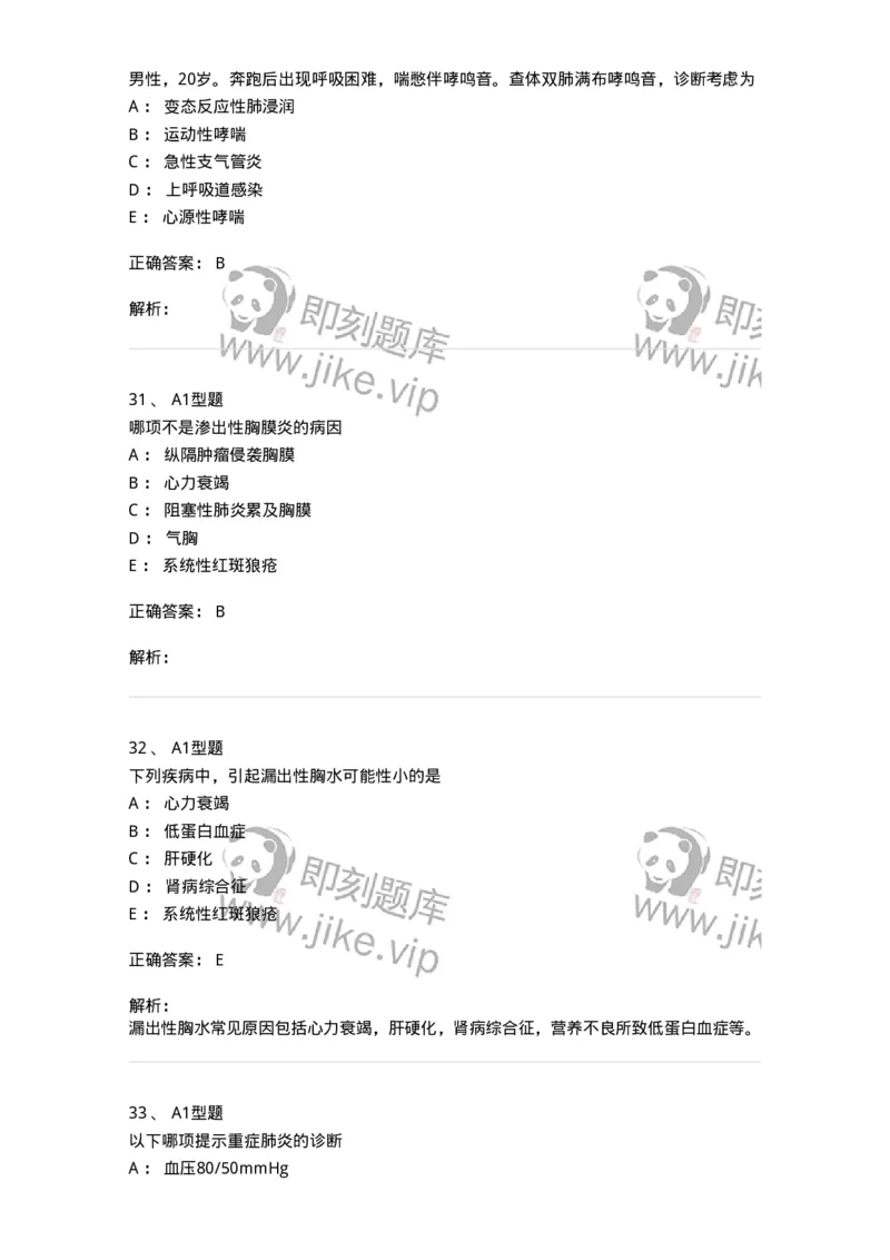 202001-一、呼吸内科-174669_军队文职(1)_01.军队文职真题-专业课_（全）版本一（历年真题+章节练习+模拟题）_临床医学(军队文职)_预测模拟_题目+解析