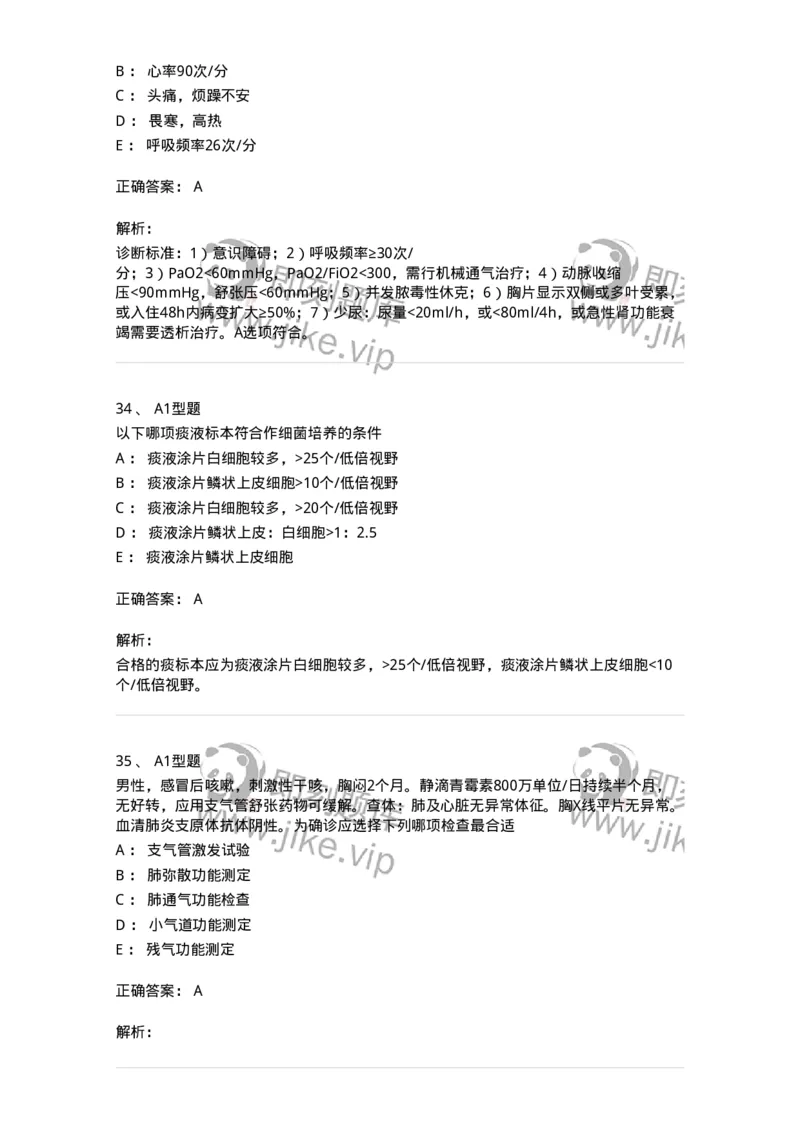 202001-一、呼吸内科-174669_军队文职(1)_01.军队文职真题-专业课_（全）版本一（历年真题+章节练习+模拟题）_临床医学(军队文职)_预测模拟_题目+解析