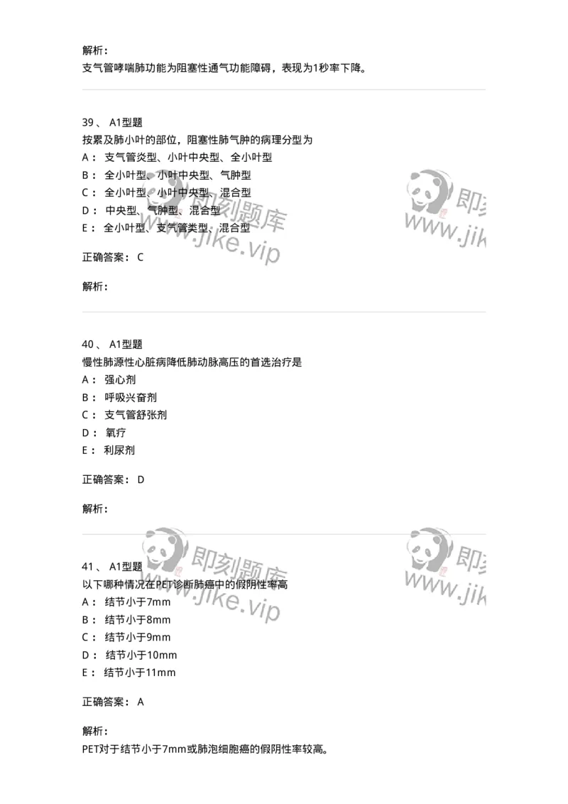 202001-一、呼吸内科-174669_军队文职(1)_01.军队文职真题-专业课_（全）版本一（历年真题+章节练习+模拟题）_临床医学(军队文职)_预测模拟_题目+解析