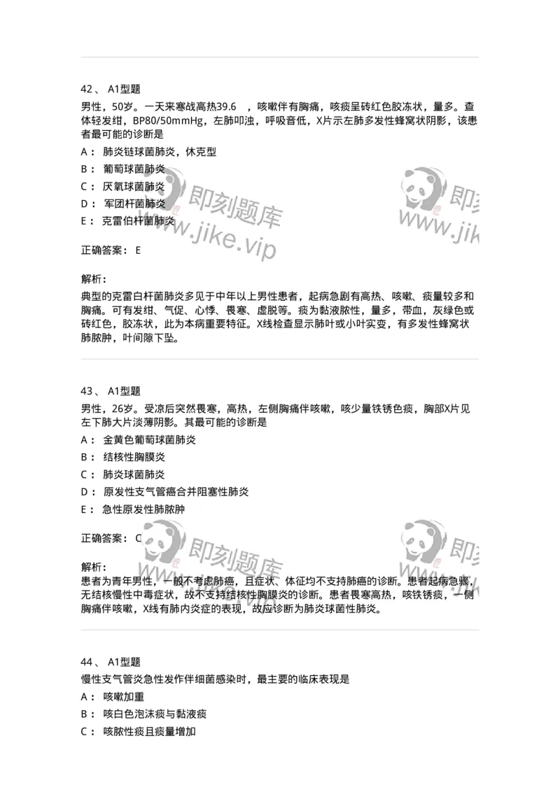 202001-一、呼吸内科-174669_军队文职(1)_01.军队文职真题-专业课_（全）版本一（历年真题+章节练习+模拟题）_临床医学(军队文职)_预测模拟_题目+解析