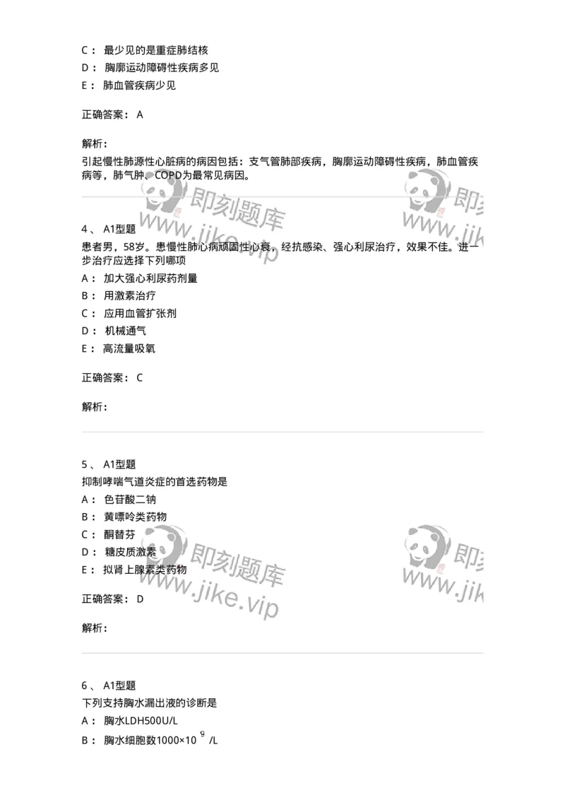 202001-一、呼吸内科-174669_军队文职(1)_01.军队文职真题-专业课_（全）版本一（历年真题+章节练习+模拟题）_临床医学(军队文职)_预测模拟_题目+解析