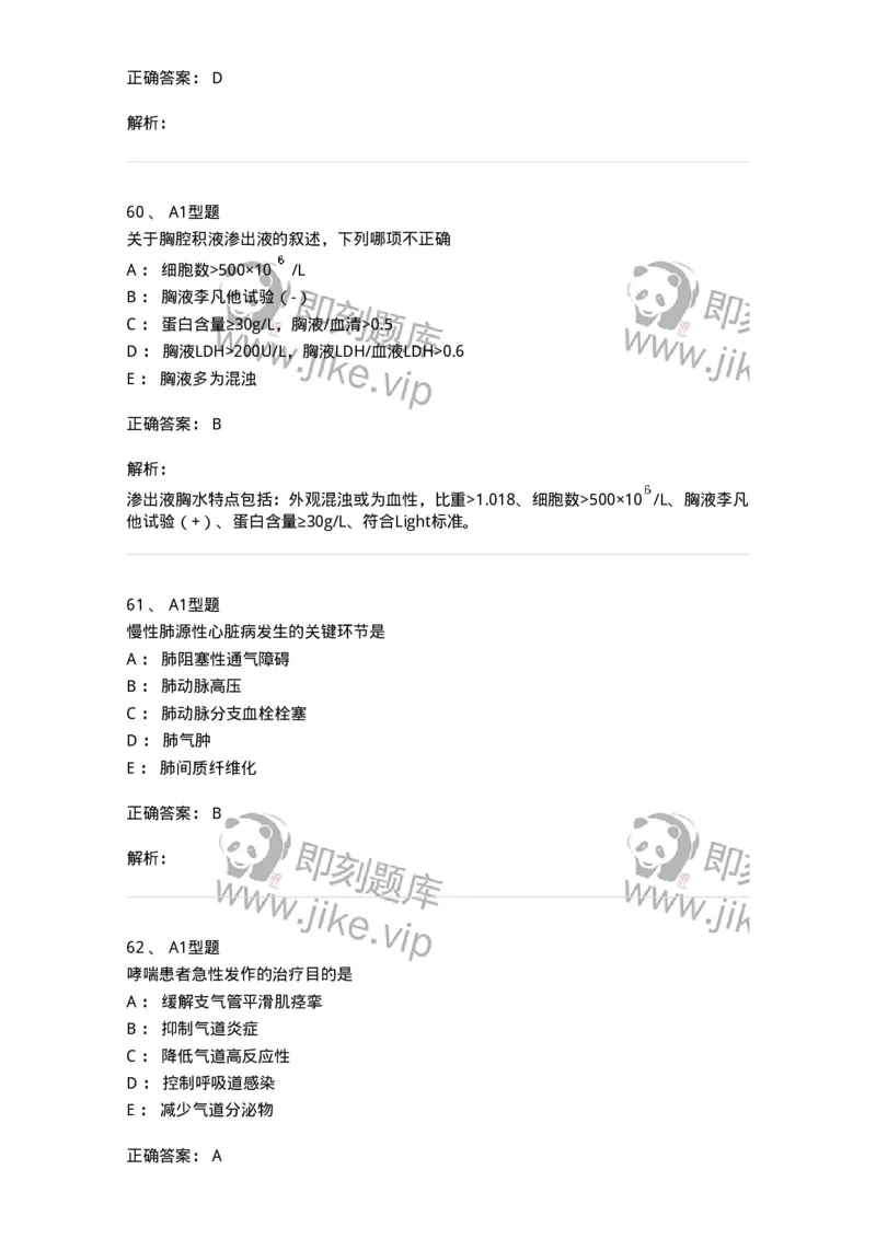 202001-一、呼吸内科-174669_军队文职(1)_01.军队文职真题-专业课_（全）版本一（历年真题+章节练习+模拟题）_临床医学(军队文职)_预测模拟_题目+解析