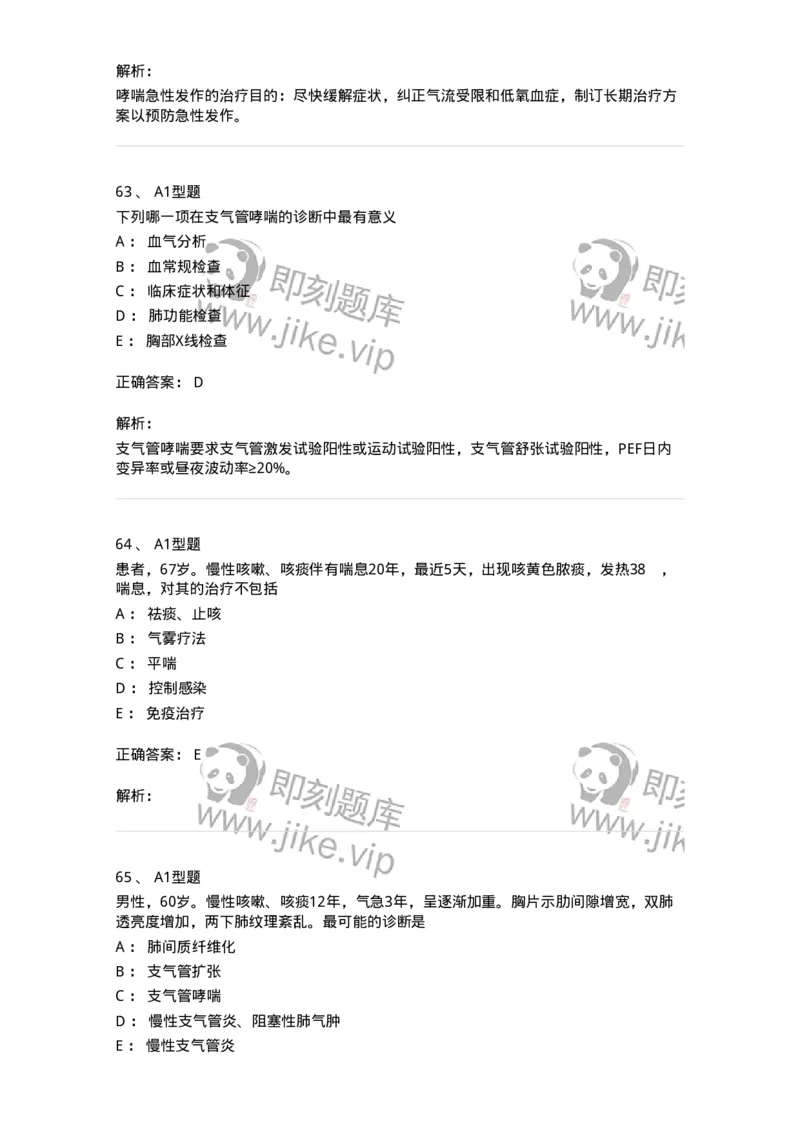 202001-一、呼吸内科-174669_军队文职(1)_01.军队文职真题-专业课_（全）版本一（历年真题+章节练习+模拟题）_临床医学(军队文职)_预测模拟_题目+解析
