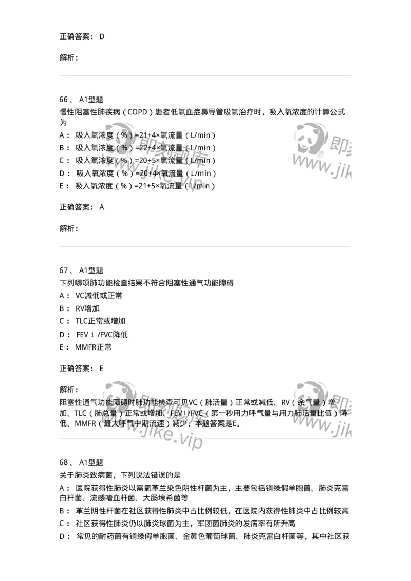 202001-一、呼吸内科-174669_军队文职(1)_01.军队文职真题-专业课_（全）版本一（历年真题+章节练习+模拟题）_临床医学(军队文职)_预测模拟_题目+解析