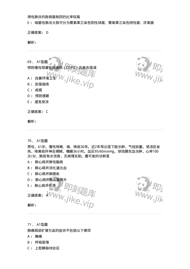 202001-一、呼吸内科-174669_军队文职(1)_01.军队文职真题-专业课_（全）版本一（历年真题+章节练习+模拟题）_临床医学(军队文职)_预测模拟_题目+解析