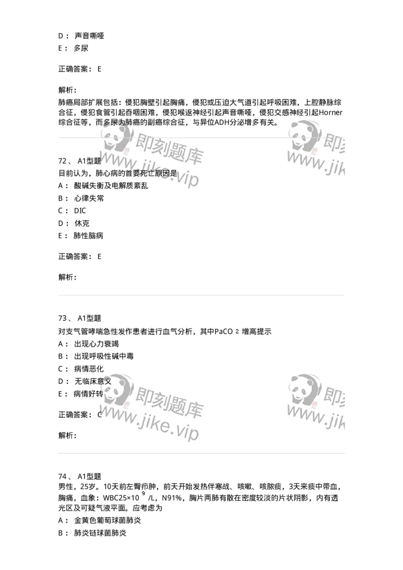 202001-一、呼吸内科-174669_军队文职(1)_01.军队文职真题-专业课_（全）版本一（历年真题+章节练习+模拟题）_临床医学(军队文职)_预测模拟_题目+解析