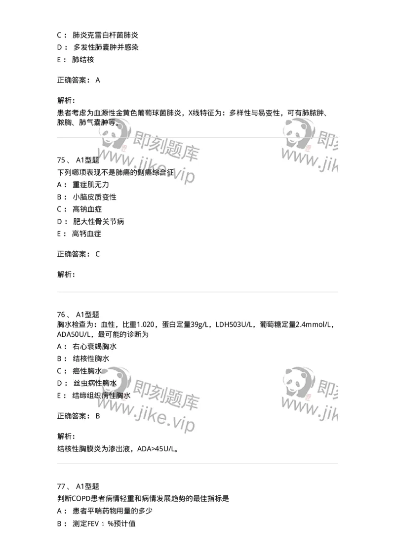 202001-一、呼吸内科-174669_军队文职(1)_01.军队文职真题-专业课_（全）版本一（历年真题+章节练习+模拟题）_临床医学(军队文职)_预测模拟_题目+解析