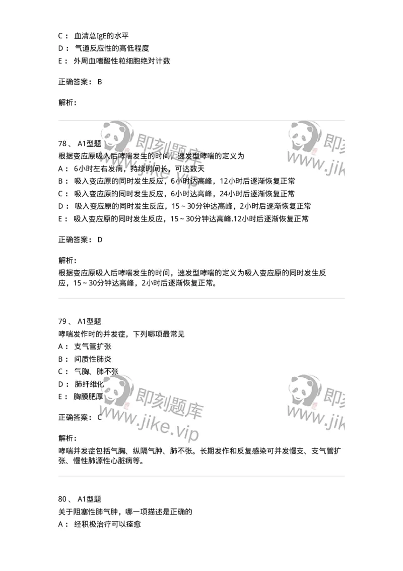 202001-一、呼吸内科-174669_军队文职(1)_01.军队文职真题-专业课_（全）版本一（历年真题+章节练习+模拟题）_临床医学(军队文职)_预测模拟_题目+解析