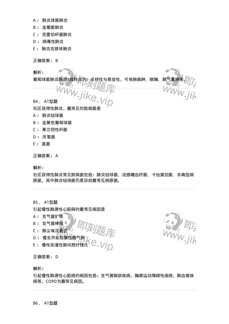 202001-一、呼吸内科-174669_军队文职(1)_01.军队文职真题-专业课_（全）版本一（历年真题+章节练习+模拟题）_临床医学(军队文职)_预测模拟_题目+解析