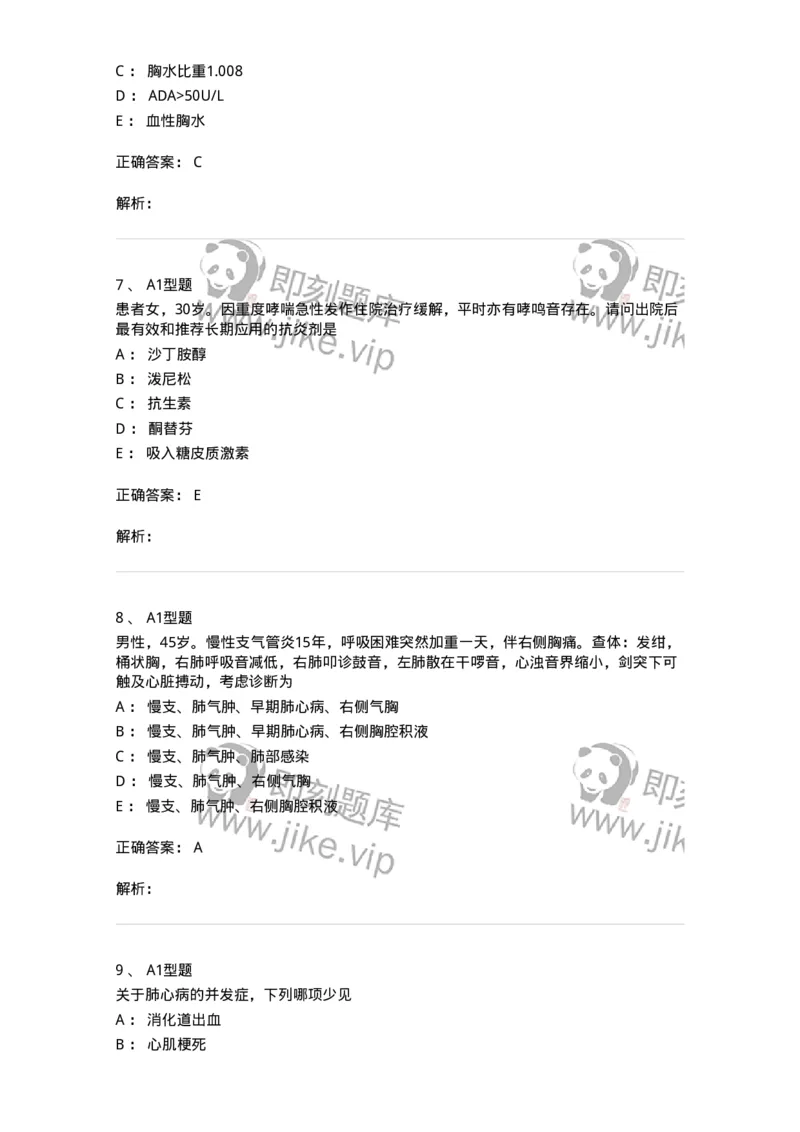 202001-一、呼吸内科-174669_军队文职(1)_01.军队文职真题-专业课_（全）版本一（历年真题+章节练习+模拟题）_临床医学(军队文职)_预测模拟_题目+解析