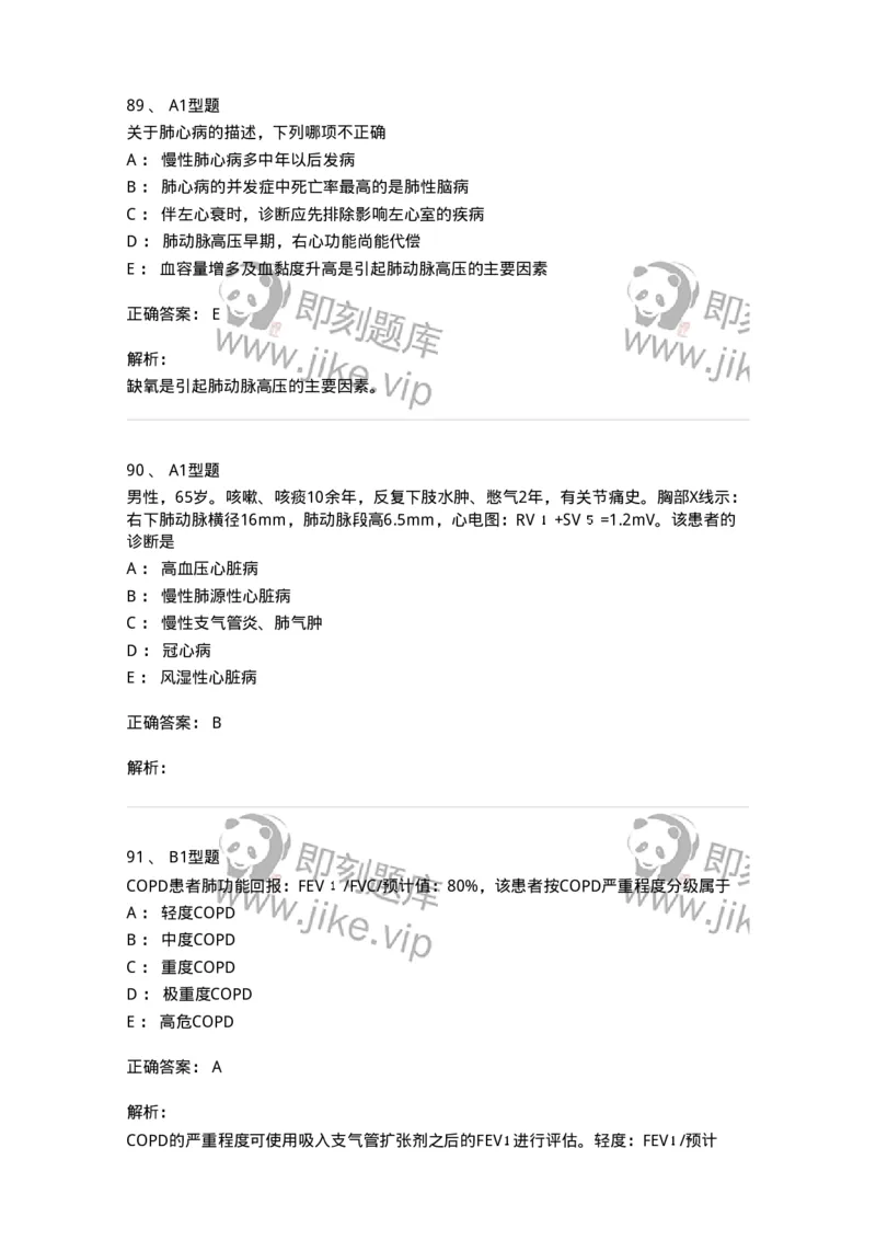 202001-一、呼吸内科-174669_军队文职(1)_01.军队文职真题-专业课_（全）版本一（历年真题+章节练习+模拟题）_临床医学(军队文职)_预测模拟_题目+解析