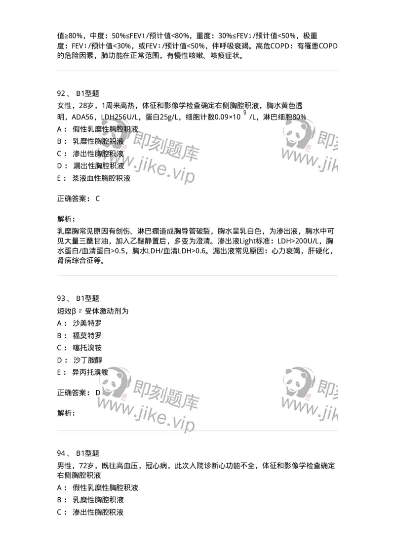 202001-一、呼吸内科-174669_军队文职(1)_01.军队文职真题-专业课_（全）版本一（历年真题+章节练习+模拟题）_临床医学(军队文职)_预测模拟_题目+解析