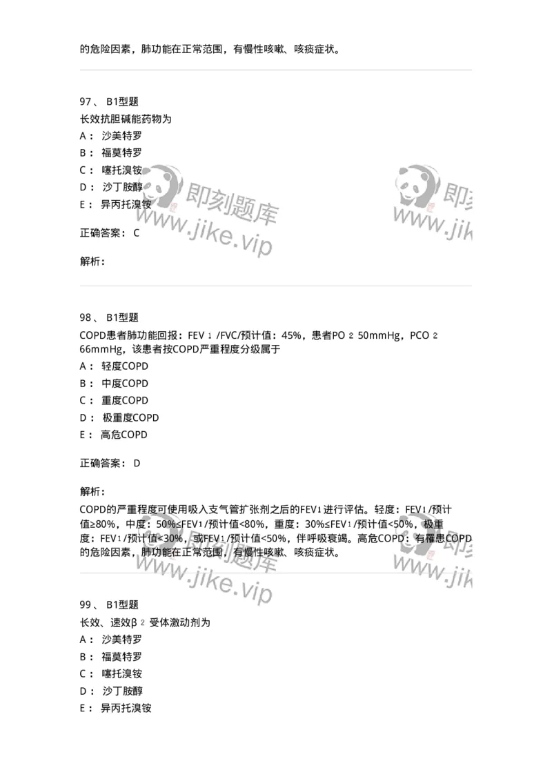 202001-一、呼吸内科-174669_军队文职(1)_01.军队文职真题-专业课_（全）版本一（历年真题+章节练习+模拟题）_临床医学(军队文职)_预测模拟_题目+解析