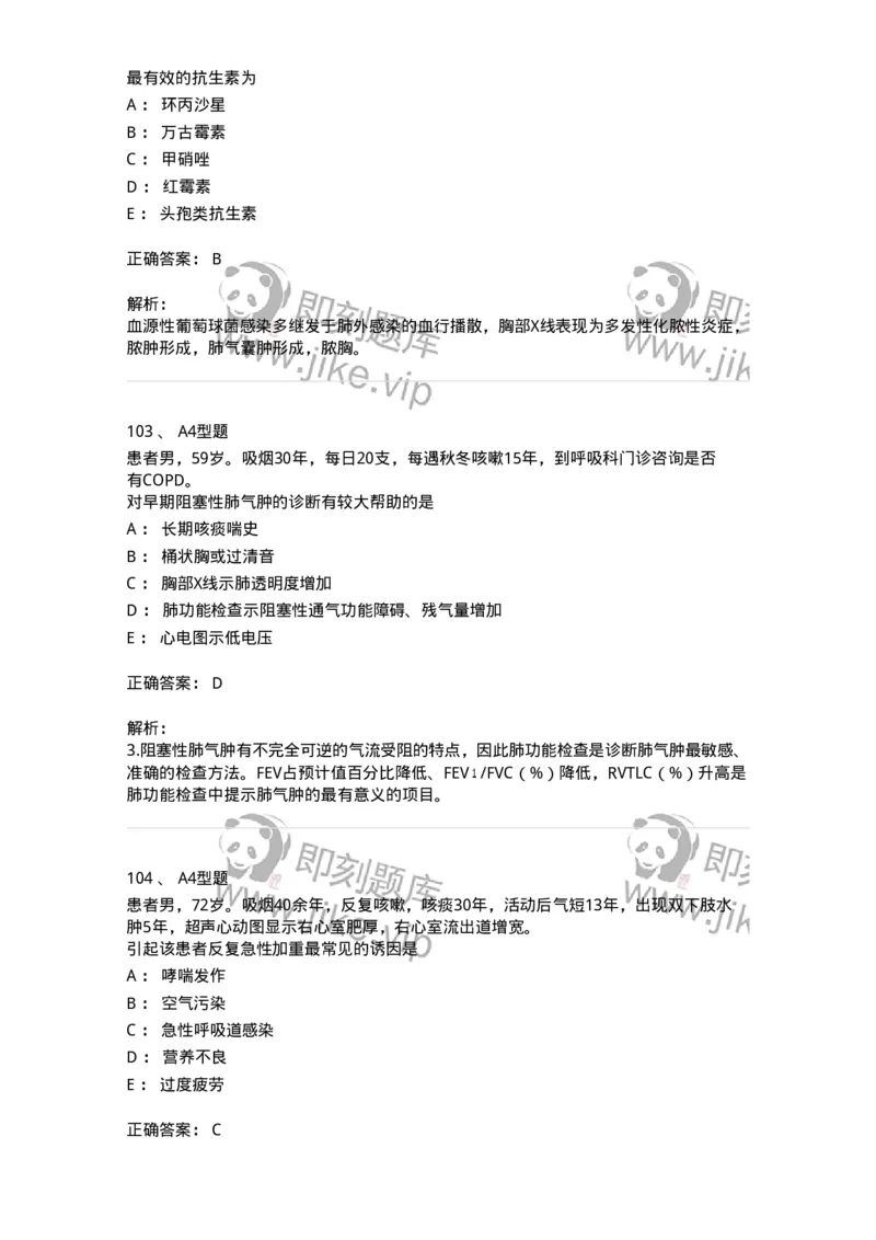 202001-一、呼吸内科-174669_军队文职(1)_01.军队文职真题-专业课_（全）版本一（历年真题+章节练习+模拟题）_临床医学(军队文职)_预测模拟_题目+解析