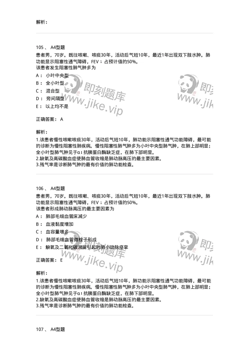 202001-一、呼吸内科-174669_军队文职(1)_01.军队文职真题-专业课_（全）版本一（历年真题+章节练习+模拟题）_临床医学(军队文职)_预测模拟_题目+解析