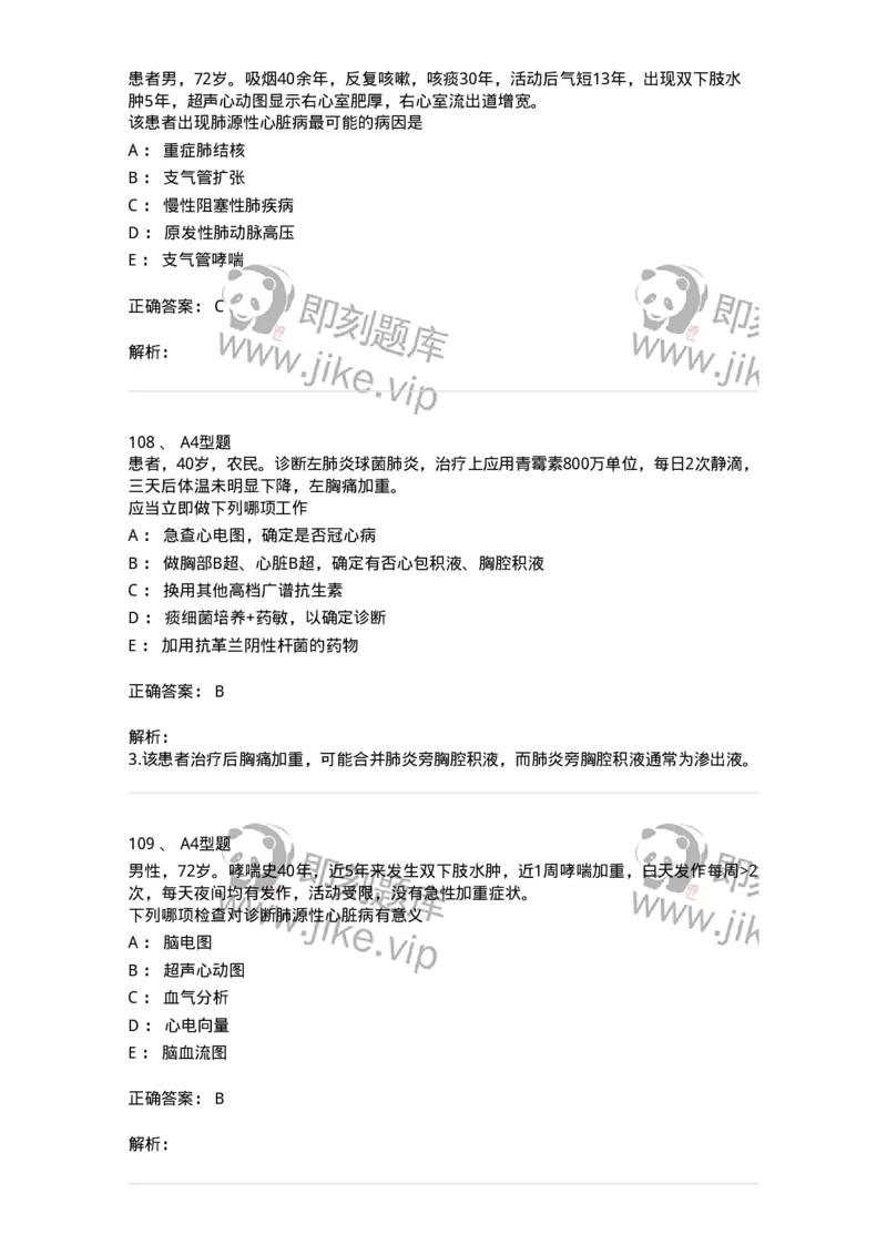 202001-一、呼吸内科-174669_军队文职(1)_01.军队文职真题-专业课_（全）版本一（历年真题+章节练习+模拟题）_临床医学(军队文职)_预测模拟_题目+解析