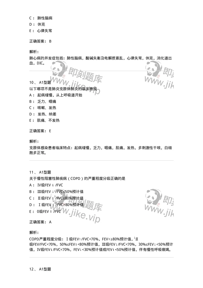 202001-一、呼吸内科-174669_军队文职(1)_01.军队文职真题-专业课_（全）版本一（历年真题+章节练习+模拟题）_临床医学(军队文职)_预测模拟_题目+解析