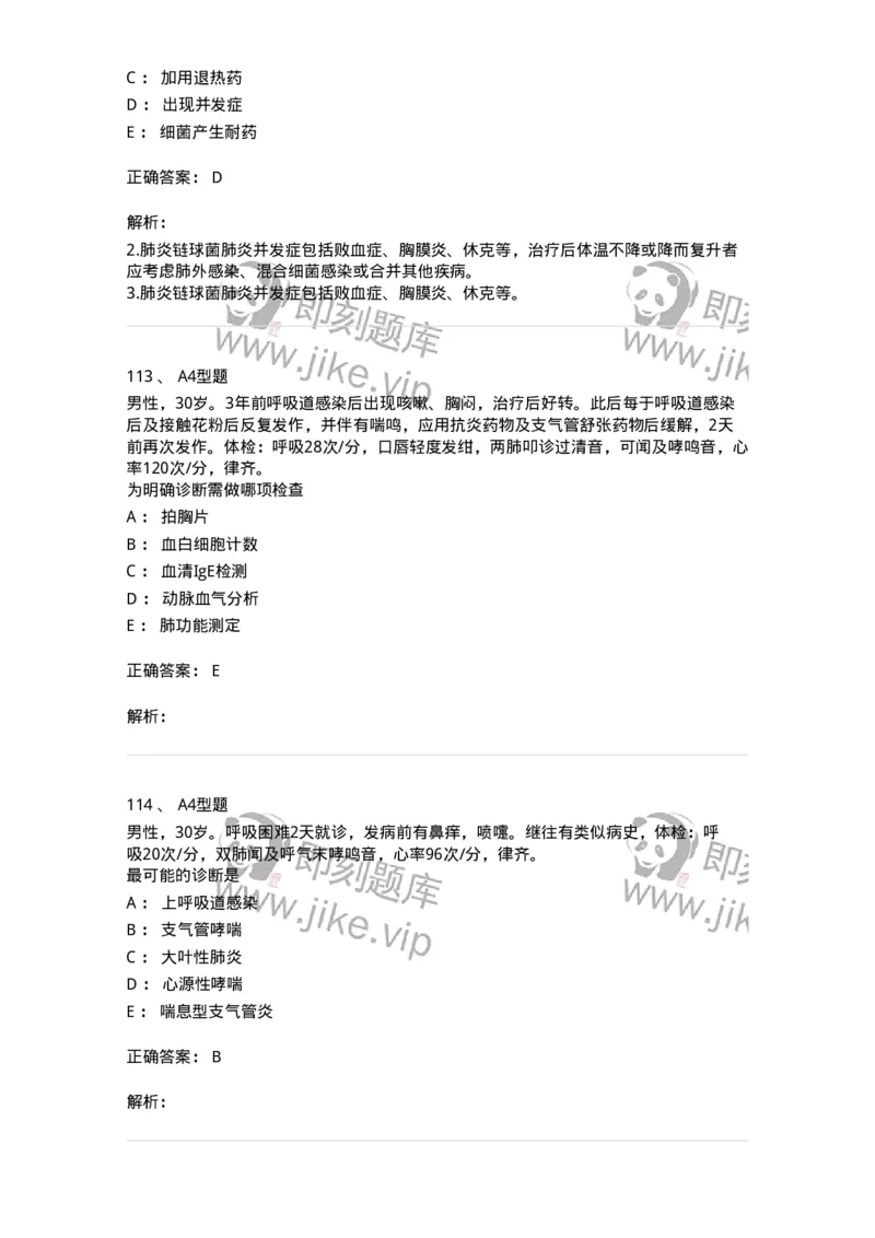 202001-一、呼吸内科-174669_军队文职(1)_01.军队文职真题-专业课_（全）版本一（历年真题+章节练习+模拟题）_临床医学(军队文职)_预测模拟_题目+解析