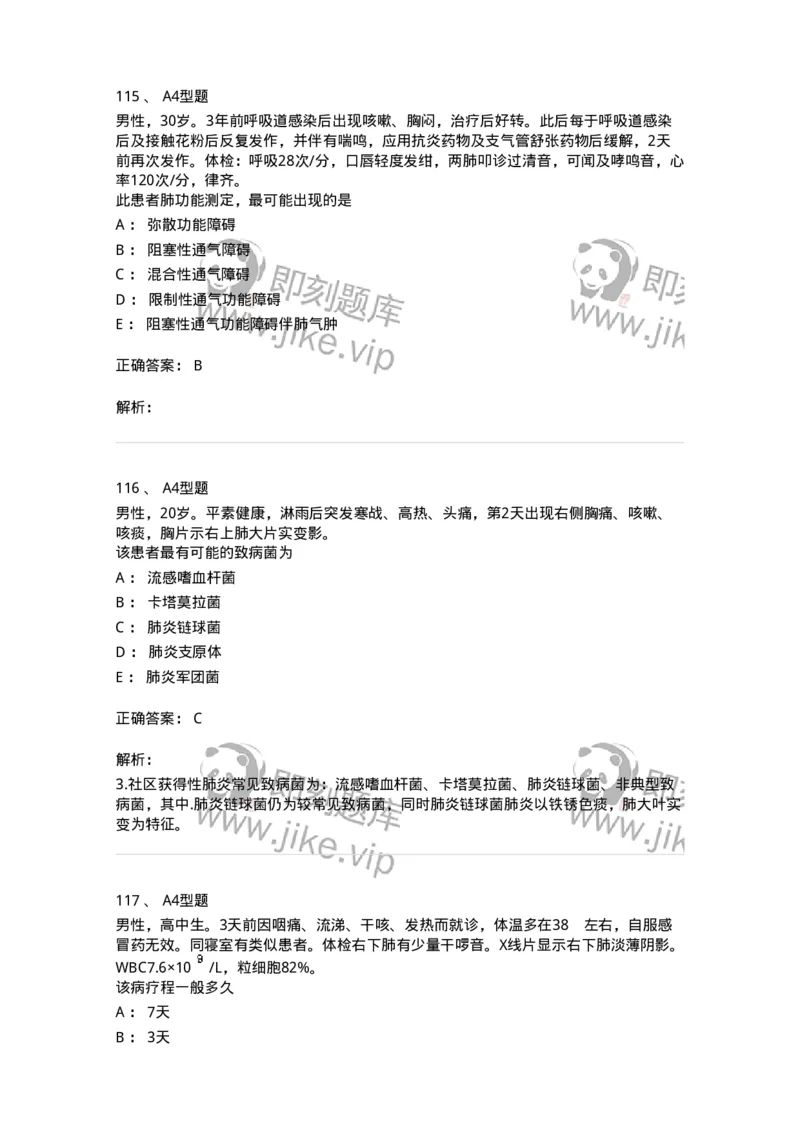 202001-一、呼吸内科-174669_军队文职(1)_01.军队文职真题-专业课_（全）版本一（历年真题+章节练习+模拟题）_临床医学(军队文职)_预测模拟_题目+解析