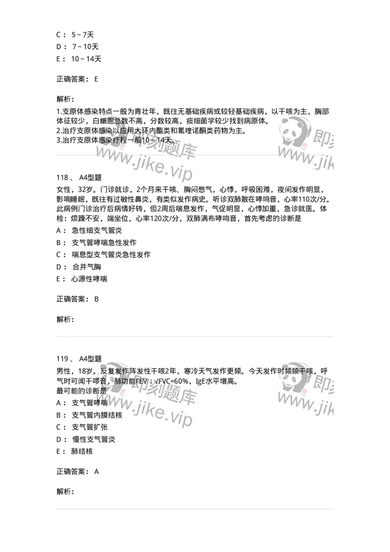 202001-一、呼吸内科-174669_军队文职(1)_01.军队文职真题-专业课_（全）版本一（历年真题+章节练习+模拟题）_临床医学(军队文职)_预测模拟_题目+解析