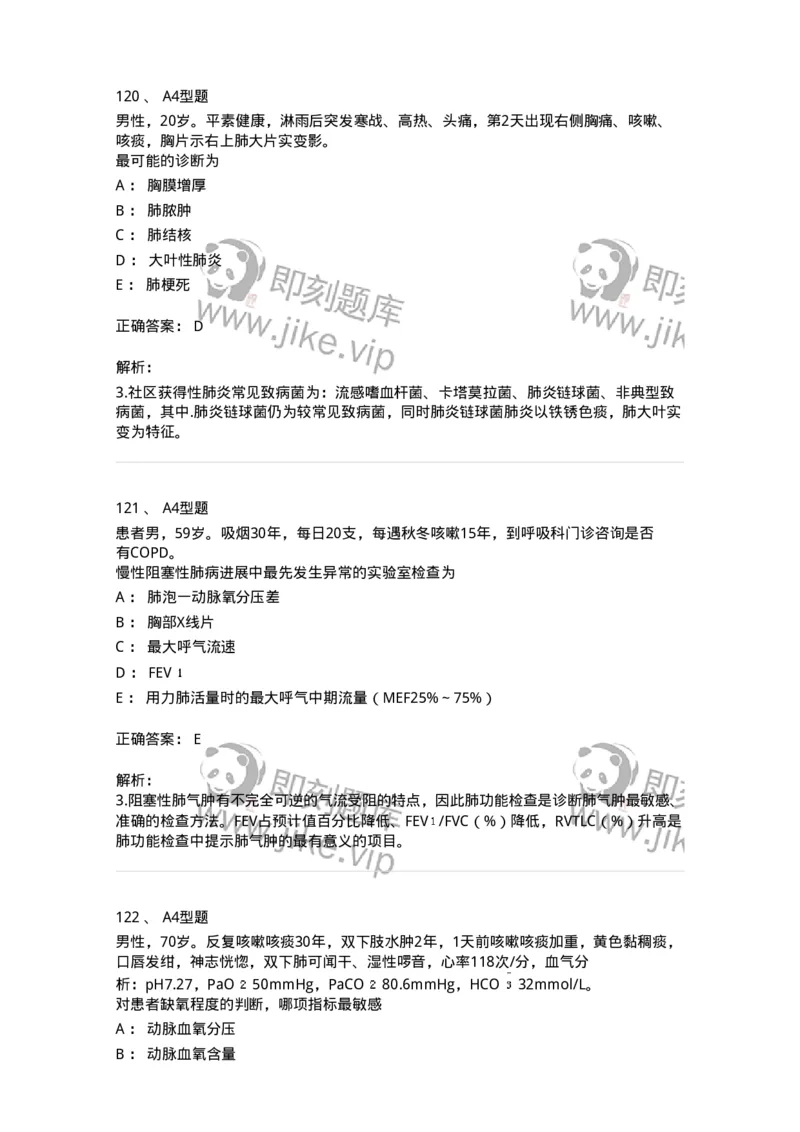 202001-一、呼吸内科-174669_军队文职(1)_01.军队文职真题-专业课_（全）版本一（历年真题+章节练习+模拟题）_临床医学(军队文职)_预测模拟_题目+解析