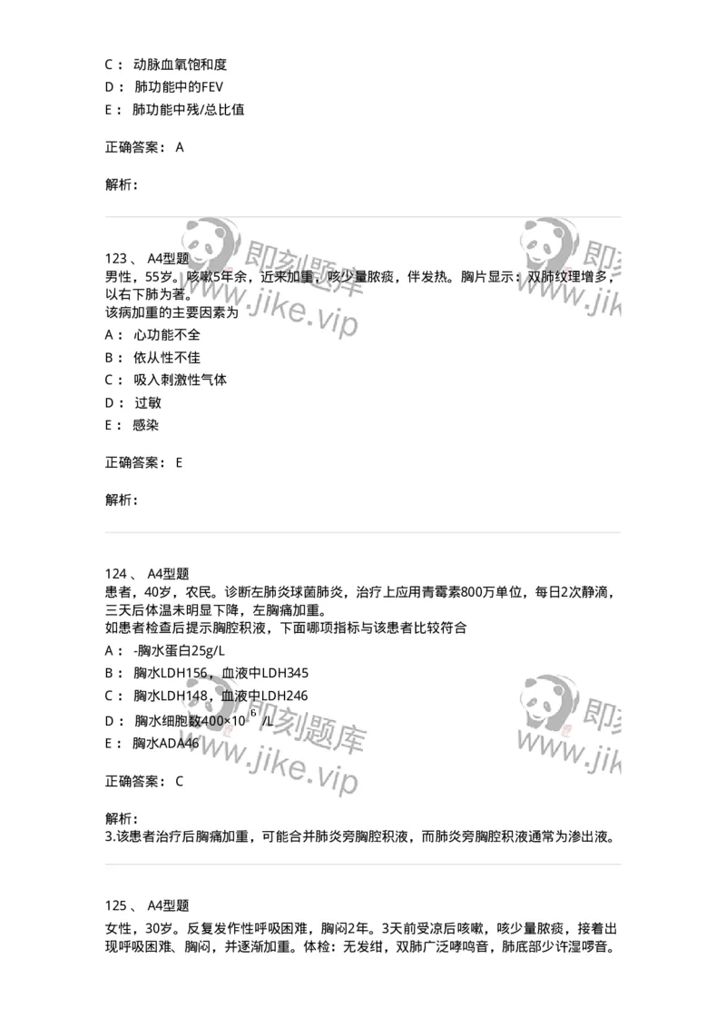 202001-一、呼吸内科-174669_军队文职(1)_01.军队文职真题-专业课_（全）版本一（历年真题+章节练习+模拟题）_临床医学(军队文职)_预测模拟_题目+解析